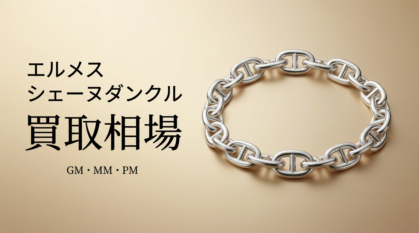 エルメス カデナバングル シャネル ヴィトン フォクシー HERMES