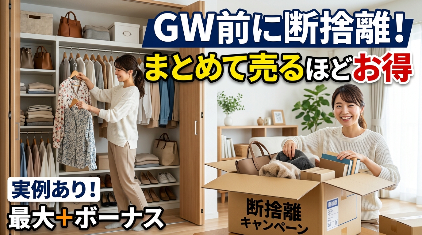 4月限定】GW前に断捨離！まとめて売るほどお得になる理由【実例あり