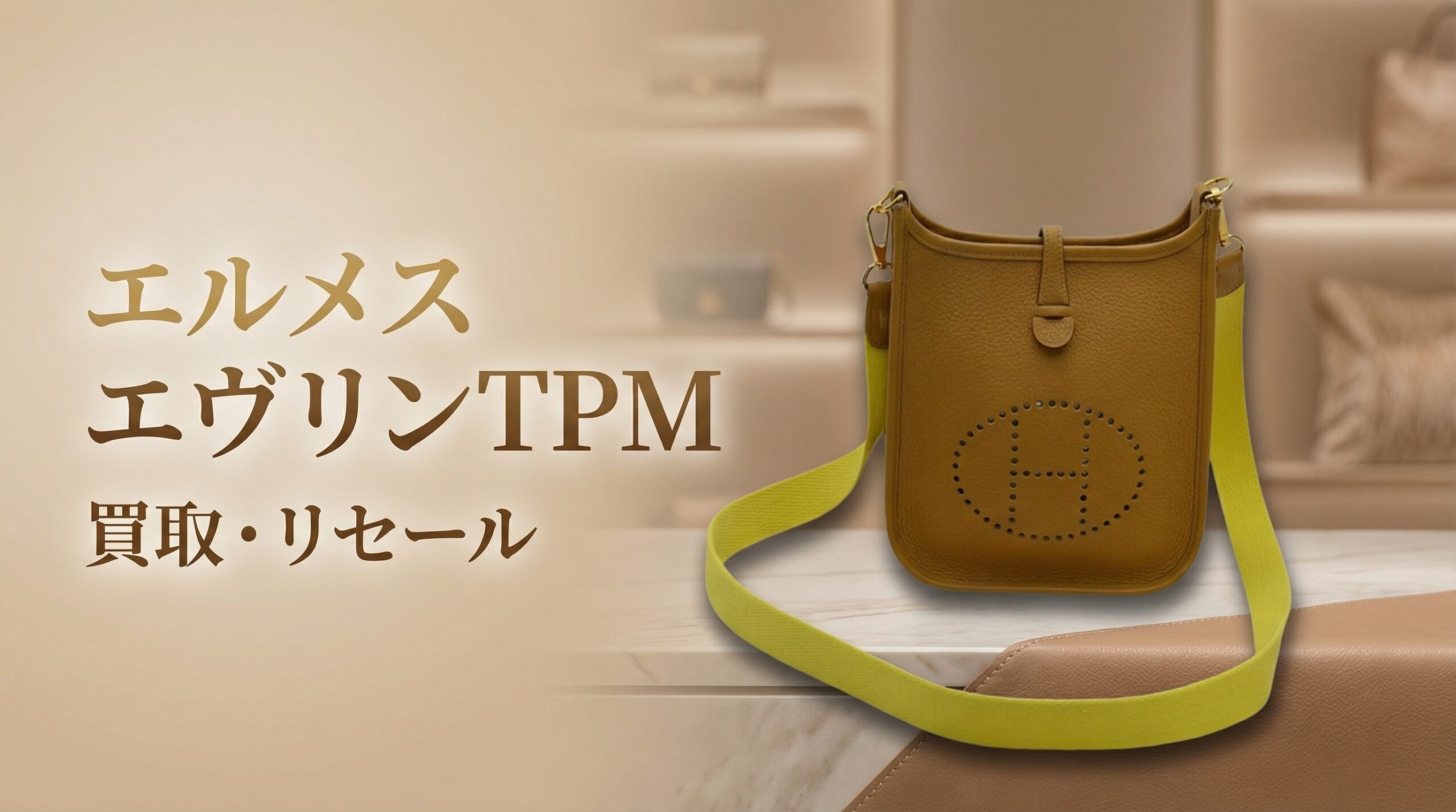 エルメス エヴリンTPM 買取価格｜Z刻印ショルダーバッグの査定事例 