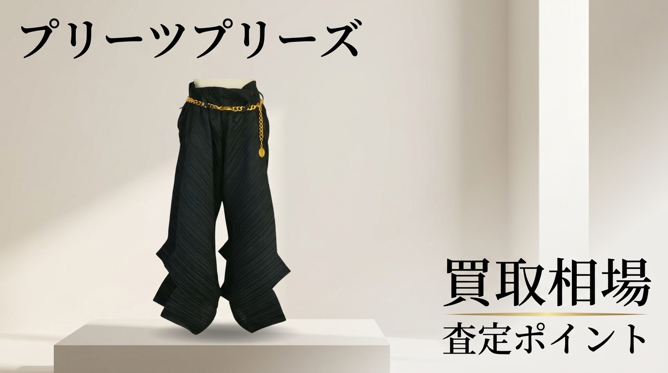 プリーツプリーズ新品未使用品 最終価格になります プリーツプリーズ買取相場と査定ポイント完全解説【2026年版