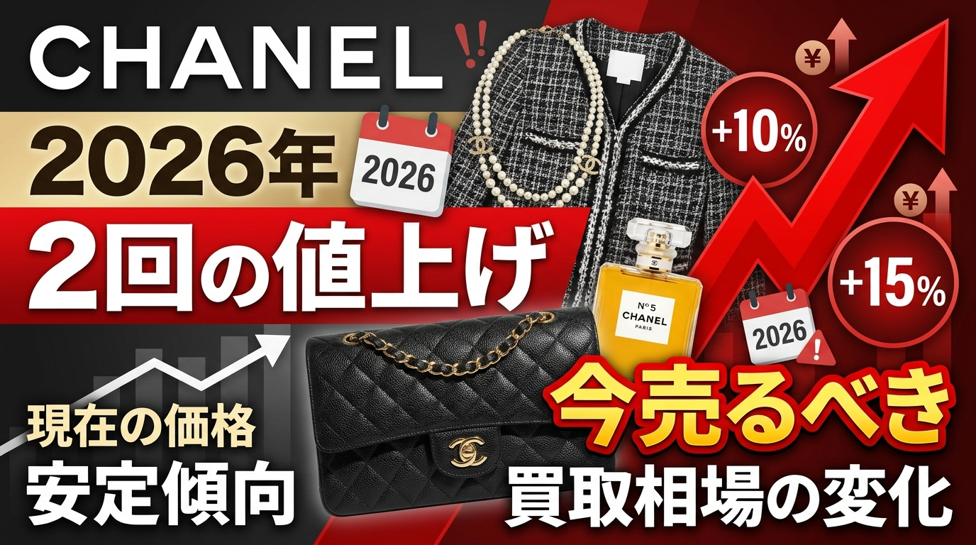 シャネル　未開封セット　6万円相当 シャネルが2026年に2度値上げ｜今売るべきモデルと買取相場の変化