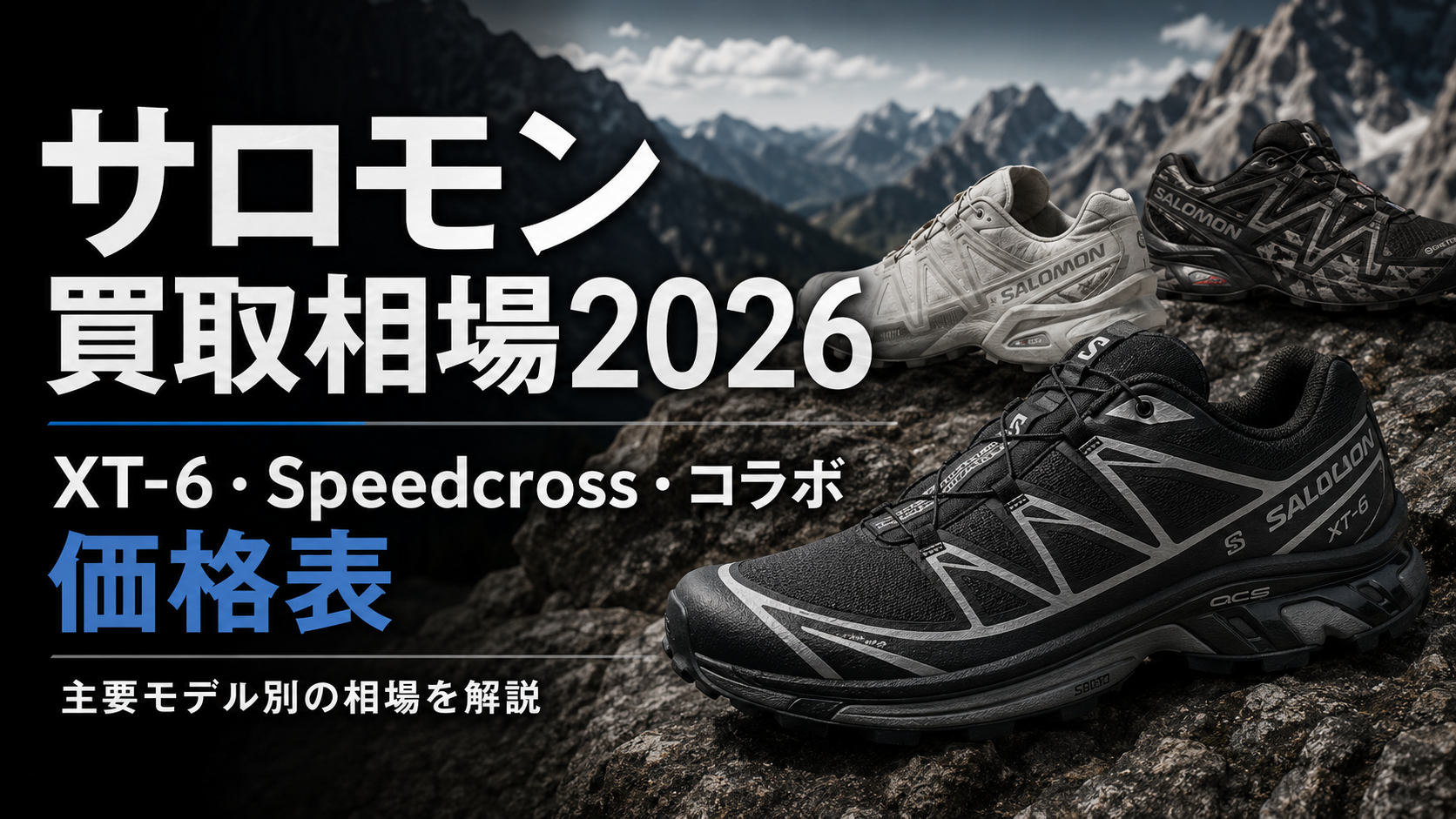 サロモン買取相場2026｜XT-6・Speedcross・コラボスニーカー 価格表 