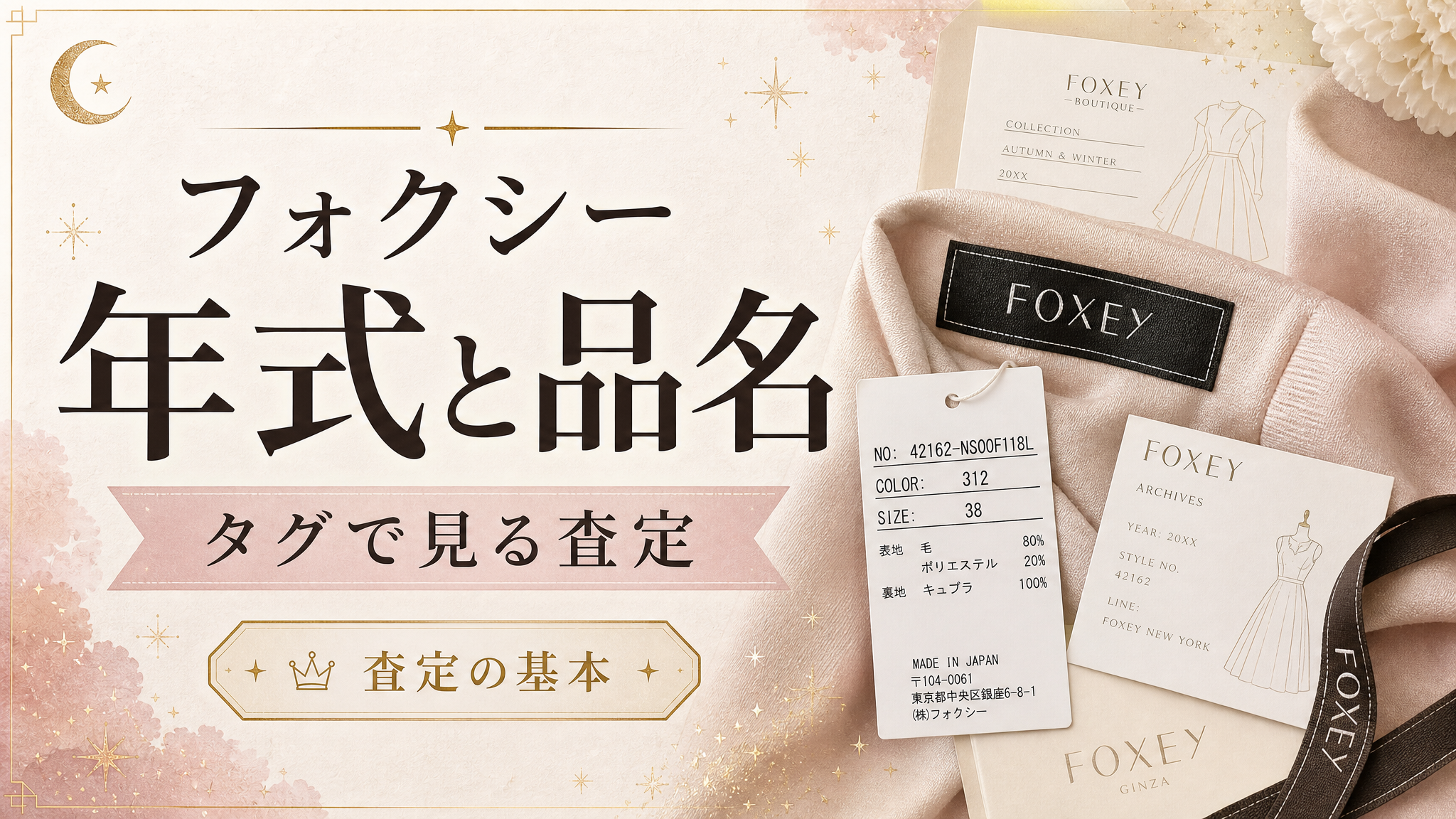 フォクシーの年式・品番の調べ方｜内側タグの品番から名作・発売年を